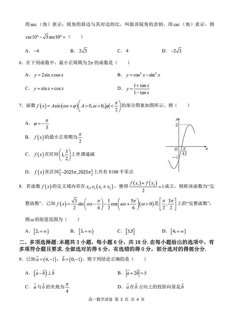 湖北省部分省级示范高中2024～2025学年下学期高一期中测试数学试卷（含答案）第2页