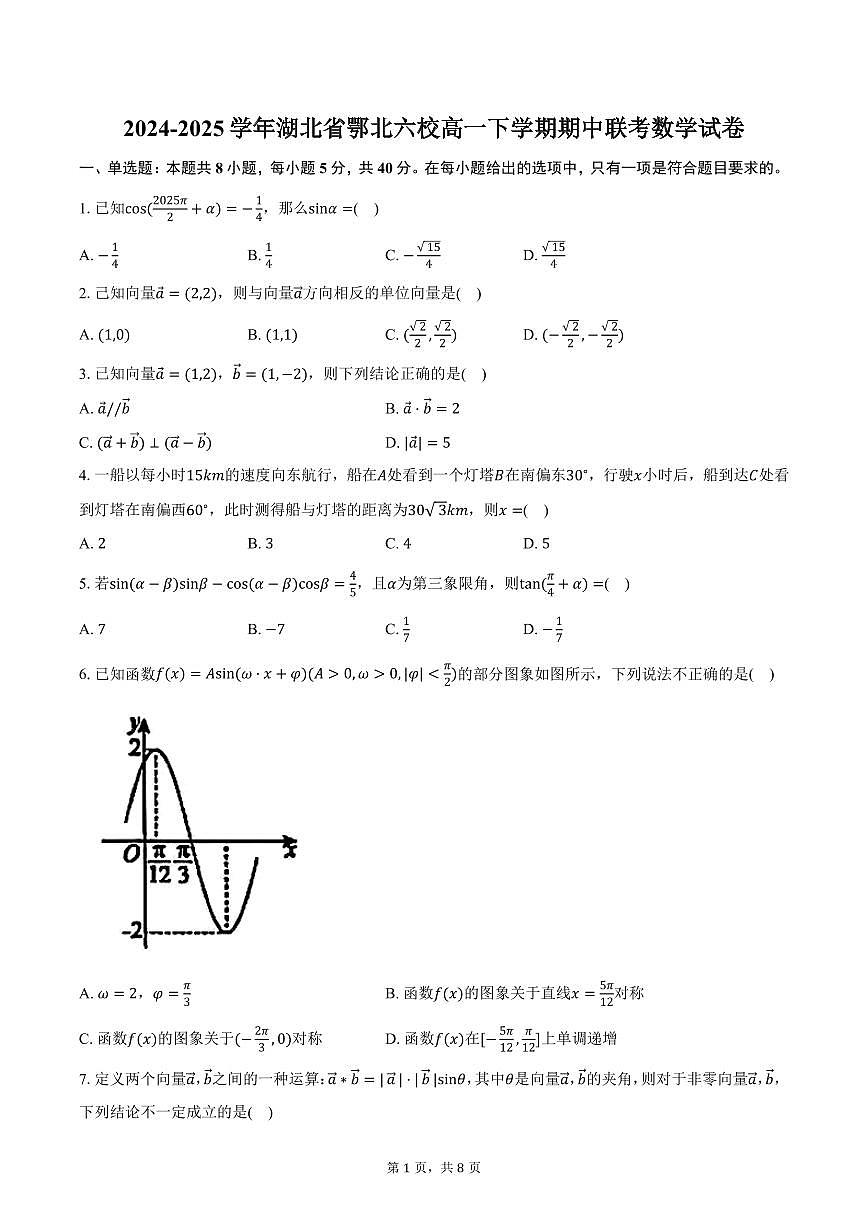 湖北省鄂北六校2024-2025学年高一下学期期中联考数学试卷（含答案）第1页