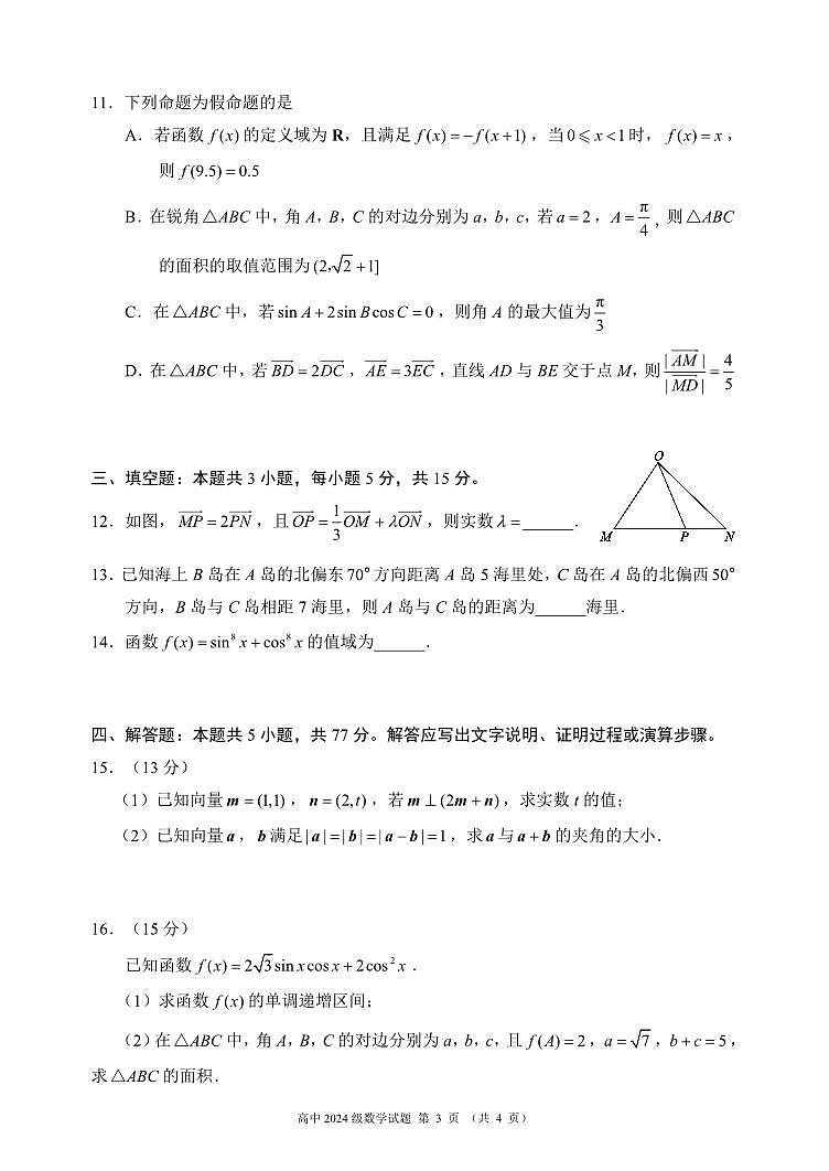 四川蓉城名校联盟2024-2025学年高一下学期期中考试数学试题（含答案）第3页
