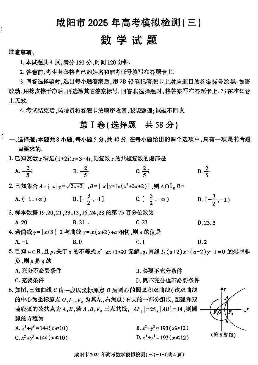 咸阳市2025年高考模拟检测(三)数学试题（含答案）第1页