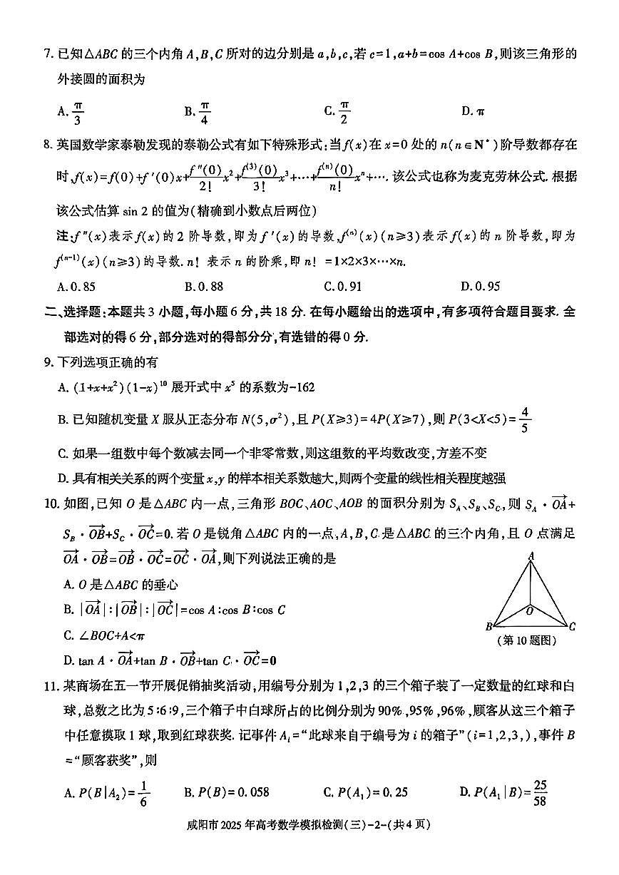 咸阳市2025年高考模拟检测(三)数学试题（含答案）第2页