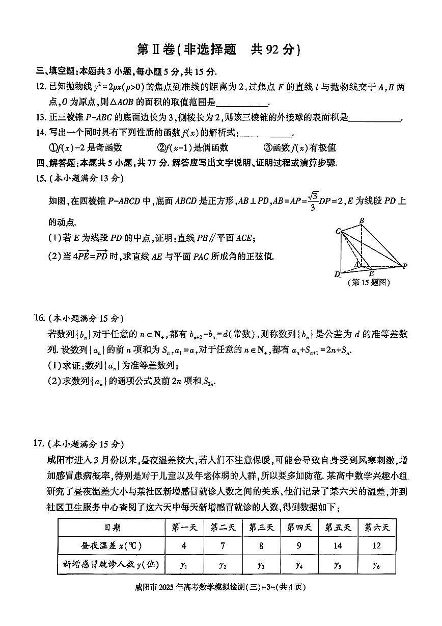 咸阳市2025年高考模拟检测(三)数学试题（含答案）第3页