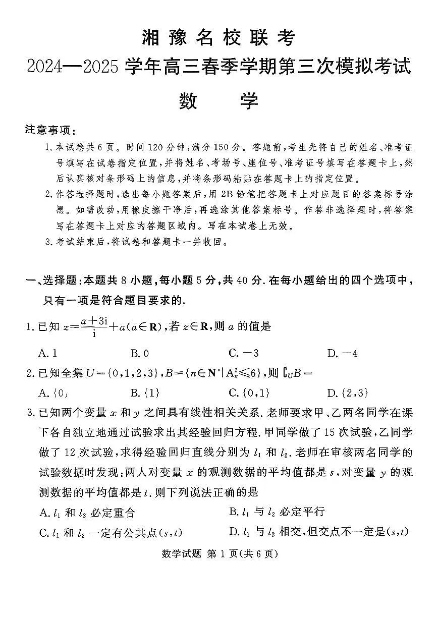 湘豫名校联考2025届高三下学期第三次模考数学试题（含答案）第1页