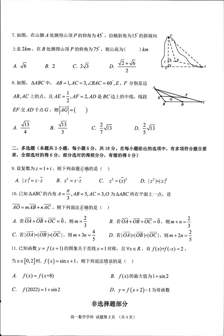 浙江“七彩阳光”新高考研究联盟2024-2025学年高一下学期期中联考数学试题（含答案）第2页
