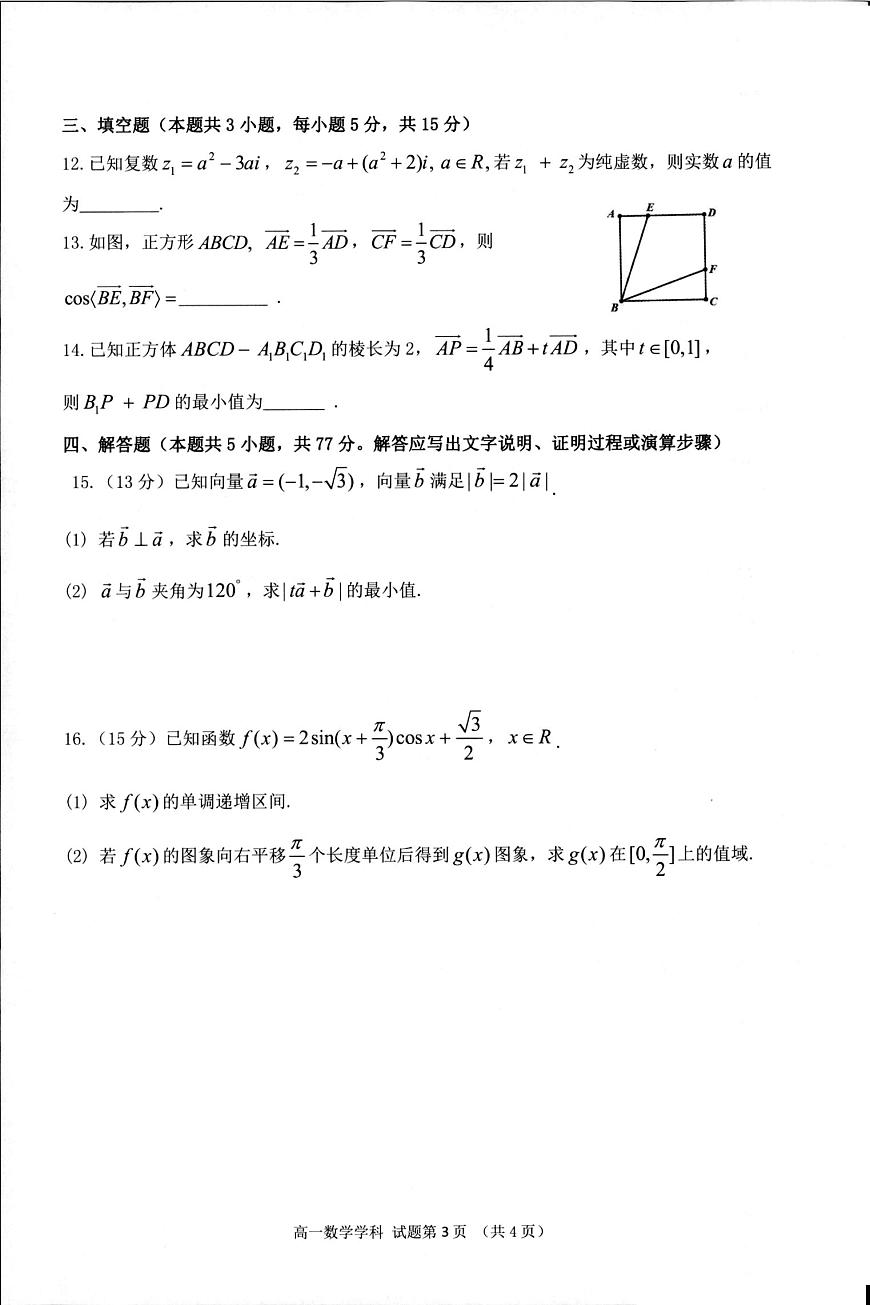 浙江“七彩阳光”新高考研究联盟2024-2025学年高一下学期期中联考数学试题（含答案）第3页