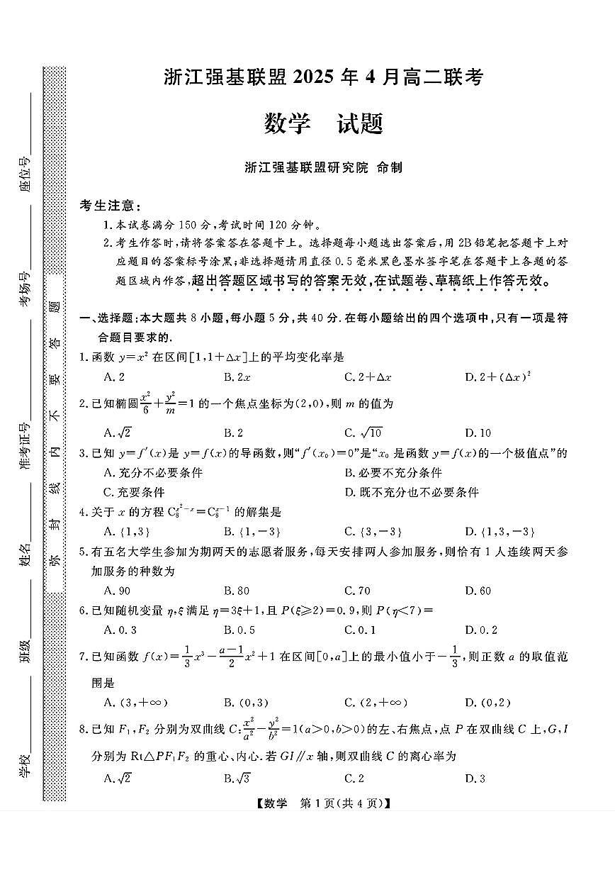 浙江强基联盟2025年4月高二联考数学试题（含答案）第1页