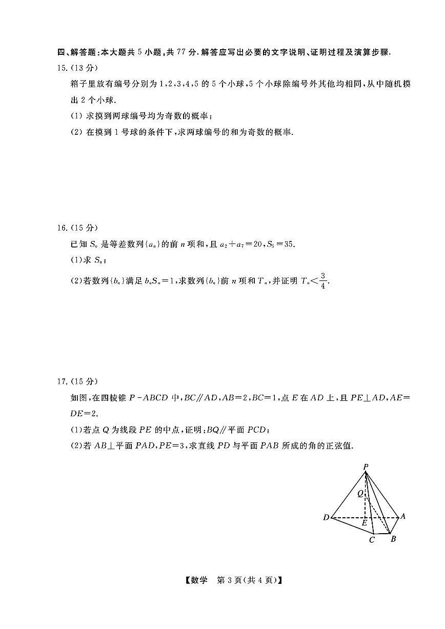 浙江强基联盟2025年4月高二联考数学试题（含答案）第3页