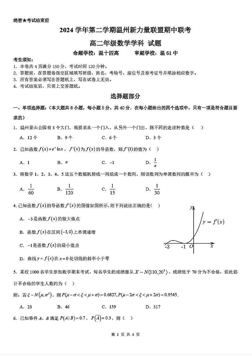 浙江新力量联盟2024-2025学年高二下学期4月期中联考数学试题（含答案）第1页