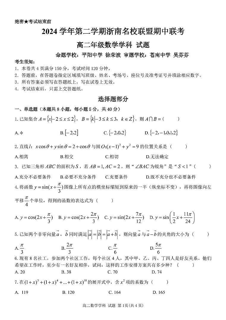 浙南名校2024-2025学年高二下学期4月期中数学试题（含答案）第1页