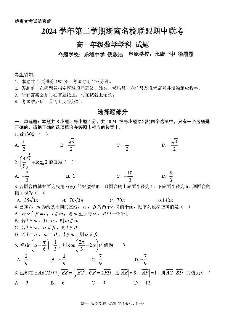浙南名校2024-2025学年高一下学期4月期中数学试题（含答案）第1页