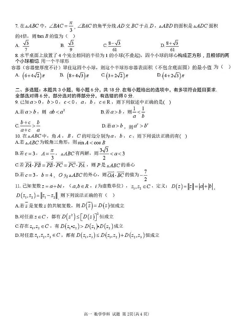 浙南名校2024-2025学年高一下学期4月期中数学试题（含答案）第2页