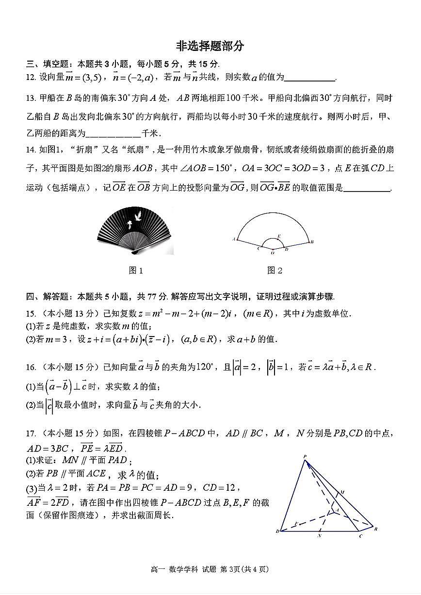 浙南名校2025年高一下学期4月期中数学试题（含答案）第3页