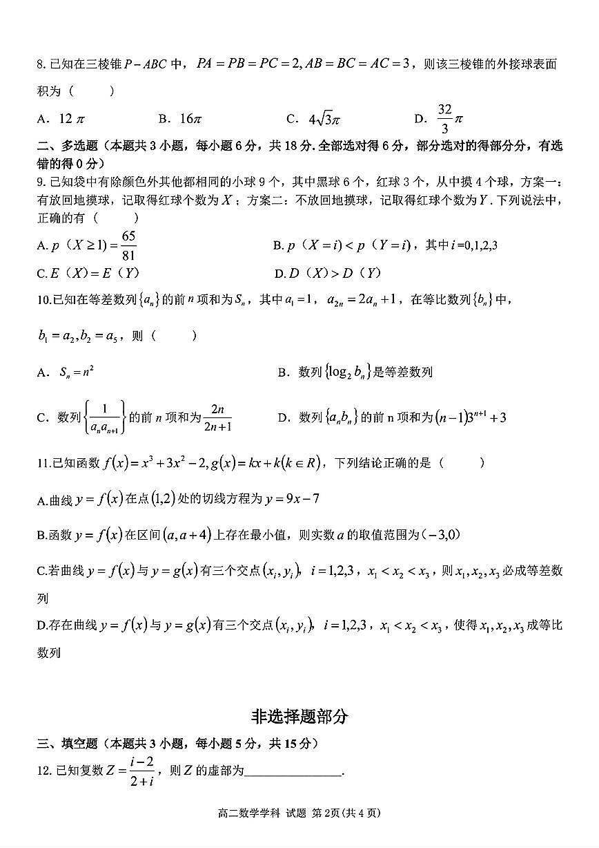 浙南名校2025年高二下学期4月期中数学试题（含答案）第2页