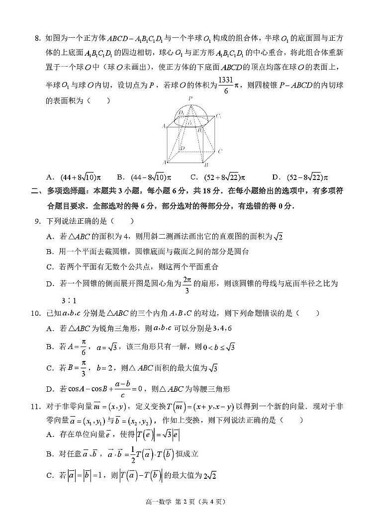 重庆西南大学附属中学校2024-2025学年高一下学期期中考试数学试题（含答案）第2页