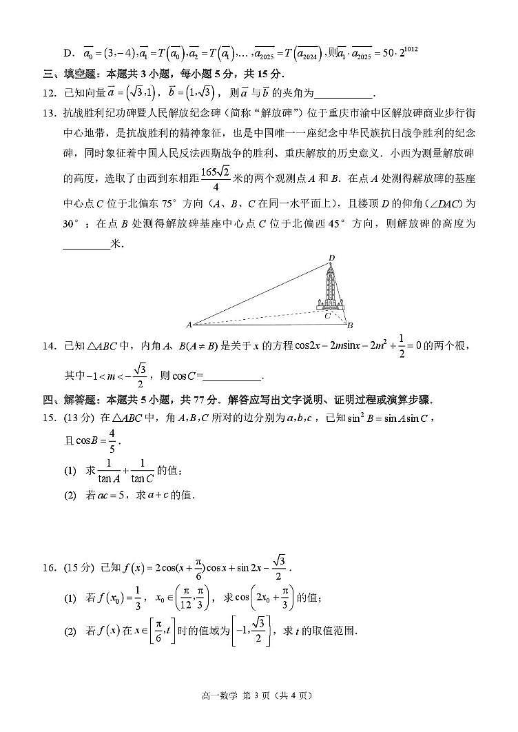 重庆西南大学附属中学校2024-2025学年高一下学期期中考试数学试题（含答案）第3页