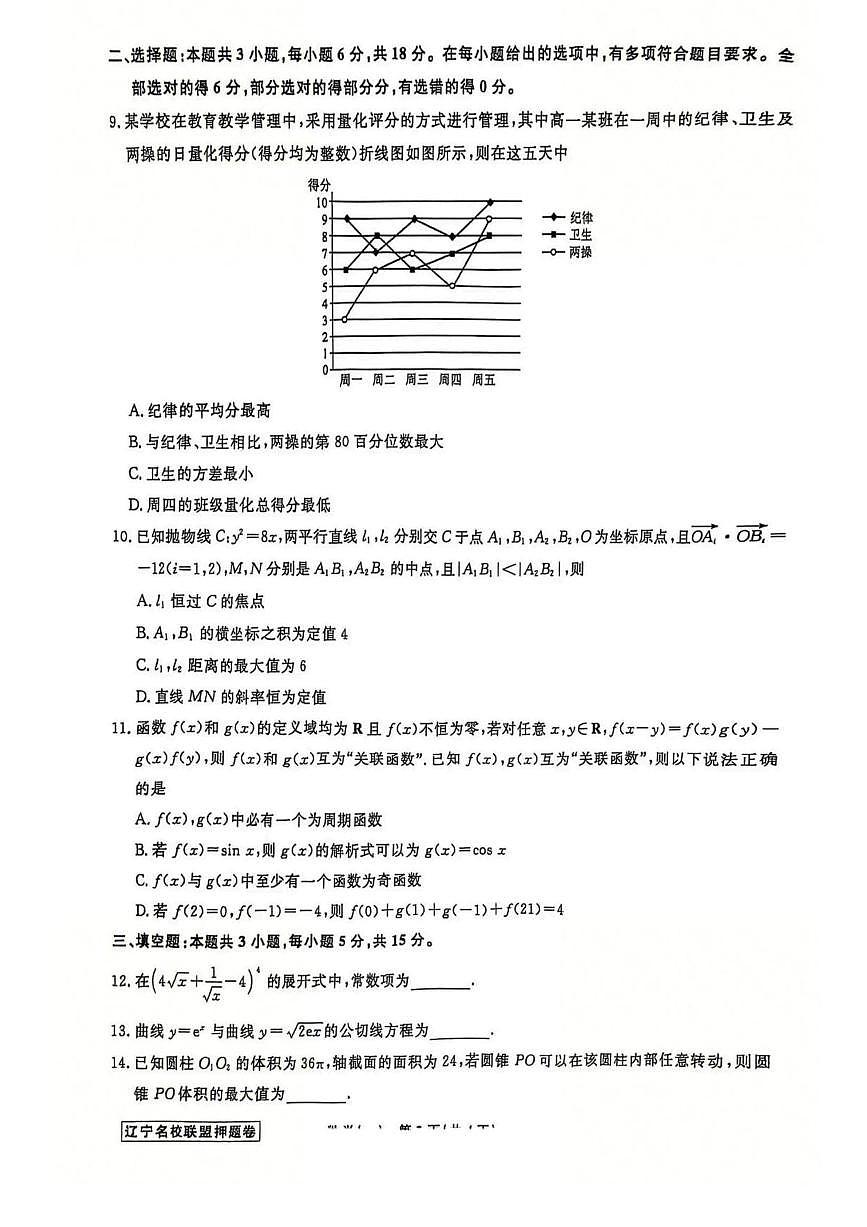 辽宁省名校联盟2025届高三下学期高考模拟卷押题卷 数学（一） PDF版含解析第2页