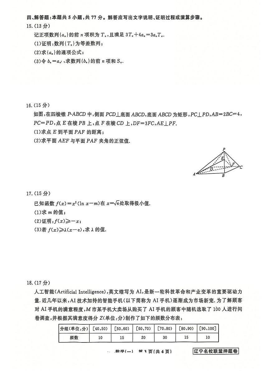 辽宁省名校联盟2025届高三下学期高考模拟卷押题卷 数学（一） PDF版含解析第3页