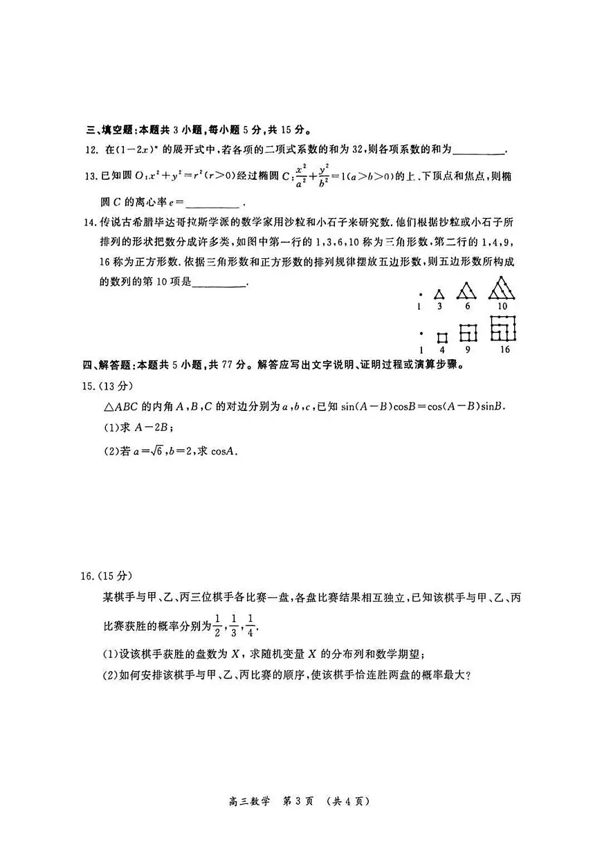 数学丨河南省开封市2025届高三下学期4月第三次模拟数学试卷及答案第3页