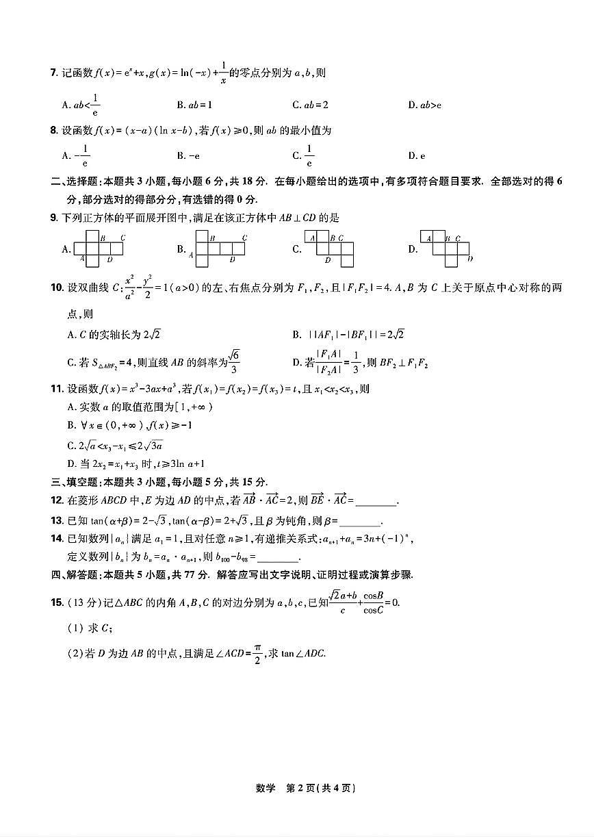 2025届东北三省精准教学联盟高三下学期4月模拟考试数学试题（含答案）第2页