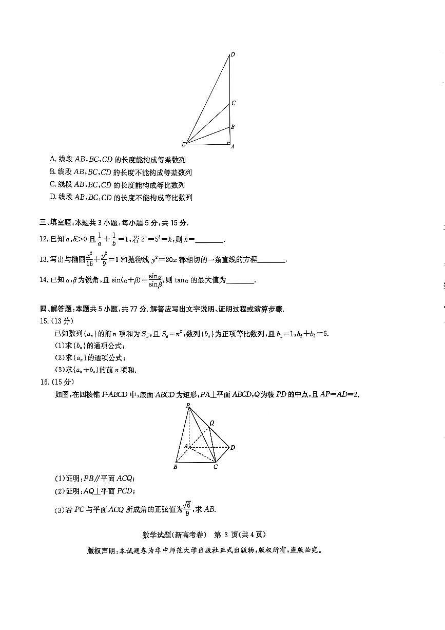 2025届华大新高考联盟高三4月联考数学试题（含答案）第3页
