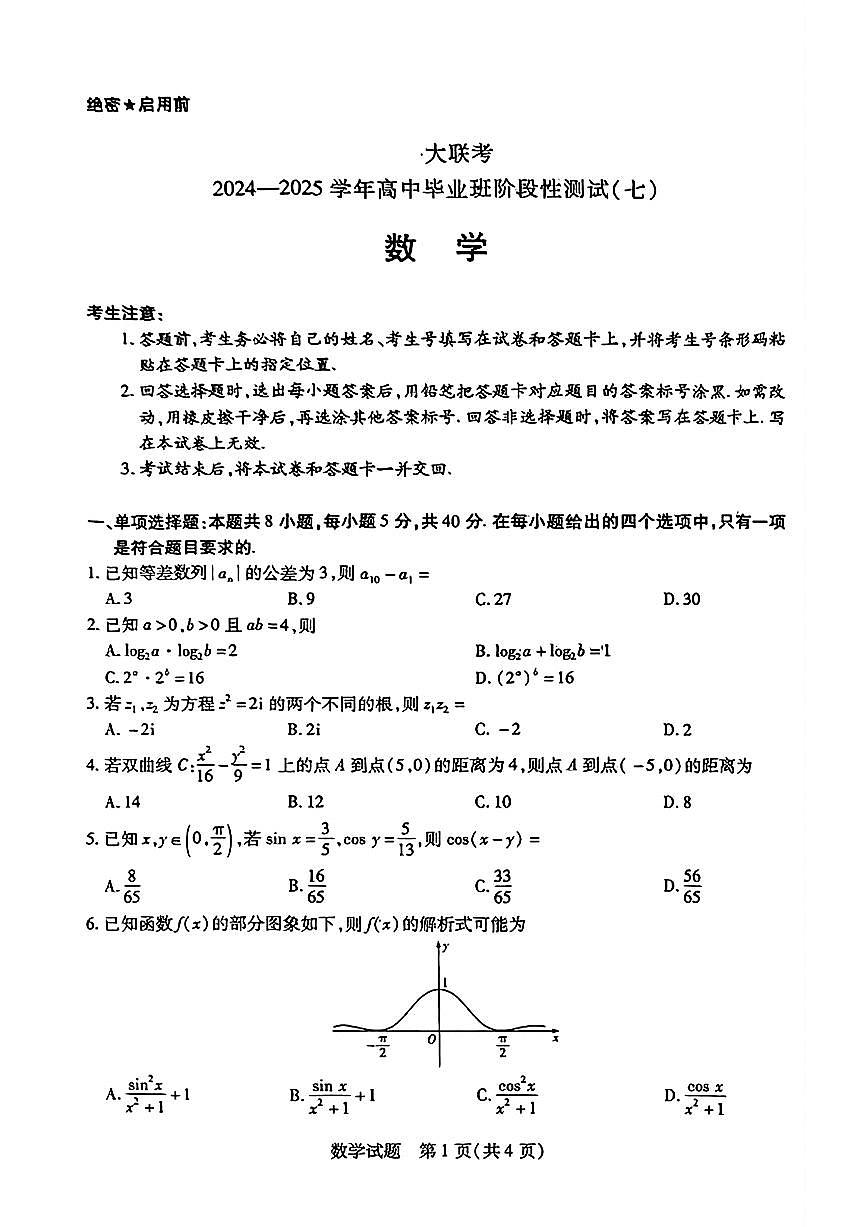 河南天一大联考2025届高三4月联考数学试题（含答案）第1页