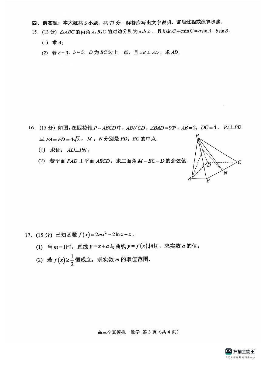 重庆市西南大学附属中学2025届高三下学期5月全真模拟试题 数学 PDF版含答案第3页