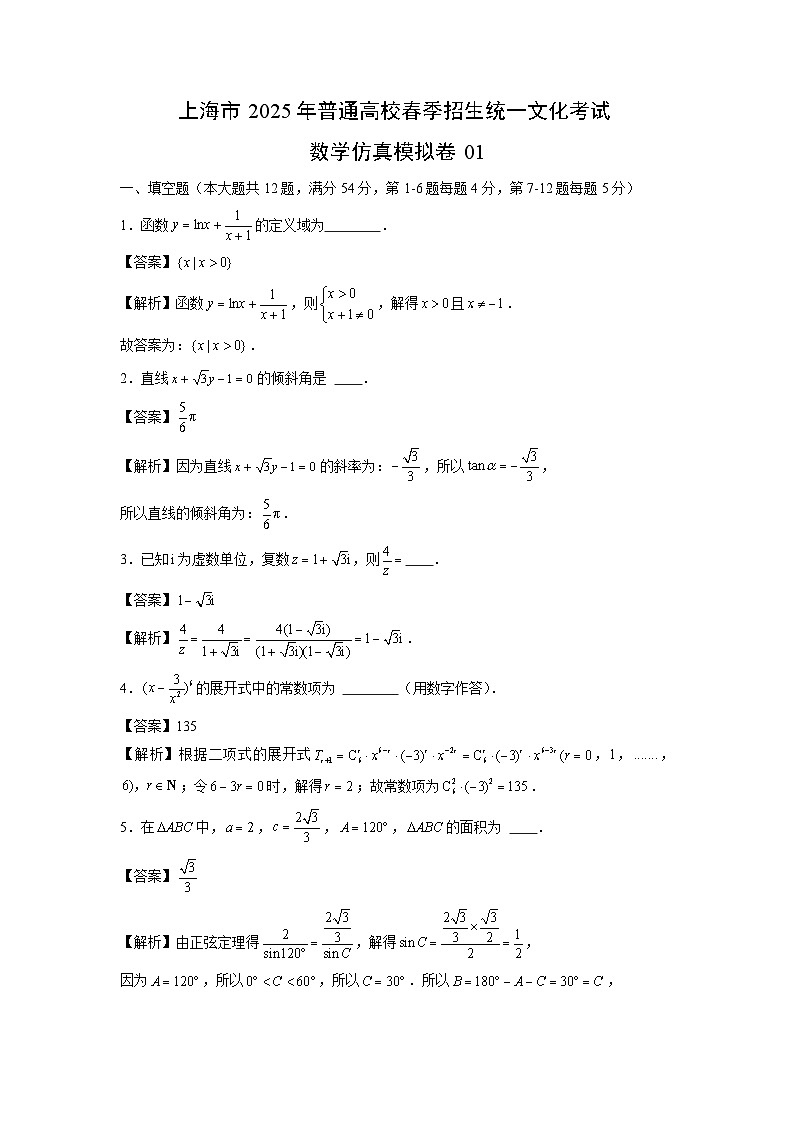上海市2025年普通高校春季招生统一文化考试仿真模拟卷01数学（解析版）第1页