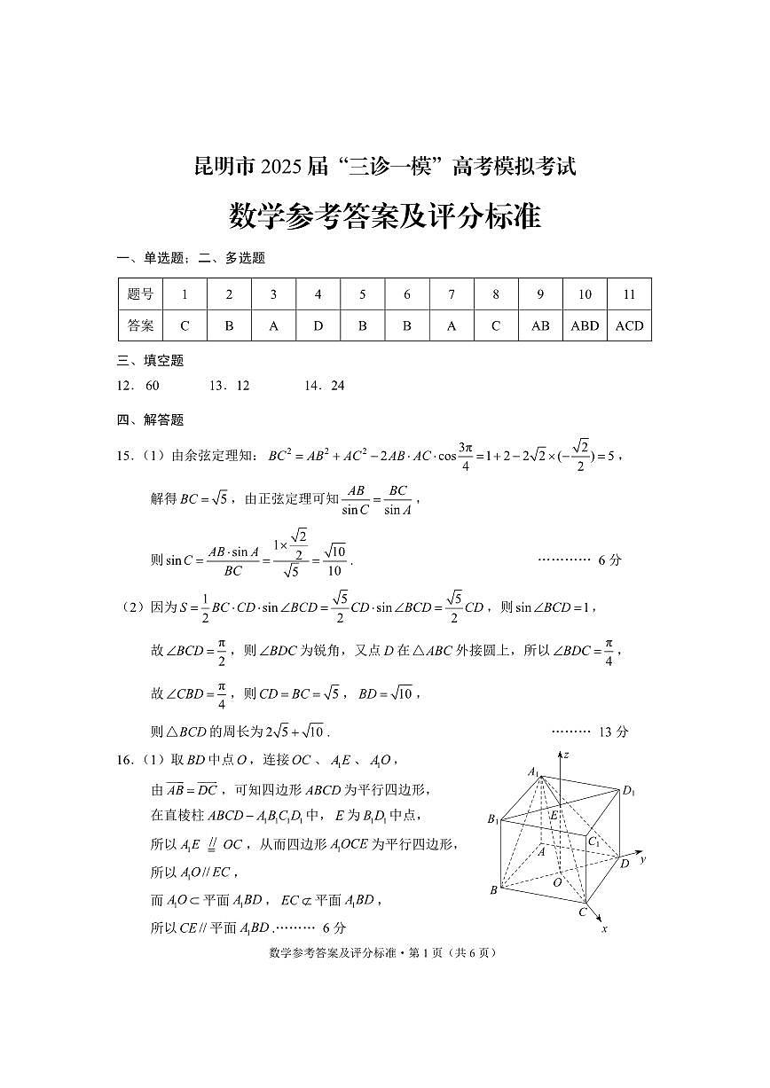 云南省昆明市2025届“三诊一模”高考模拟考试数学答案第1页