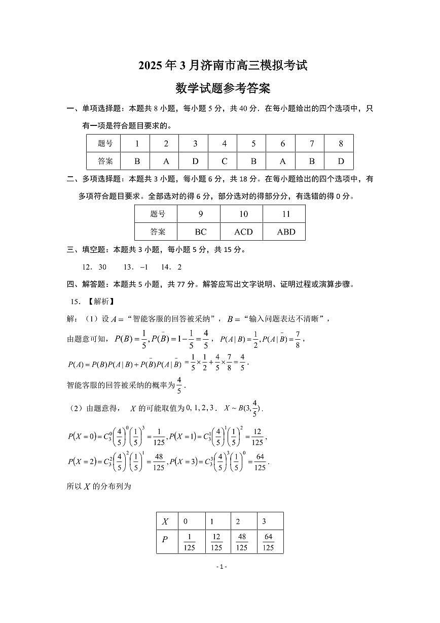2025年3月济南市高三模拟考试数学答案第1页
