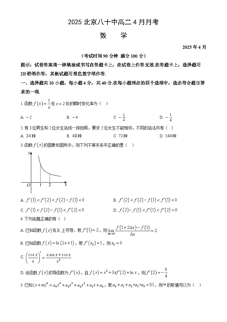 北京八十中2025年高二下学期4月月考数学（含解析）第1页