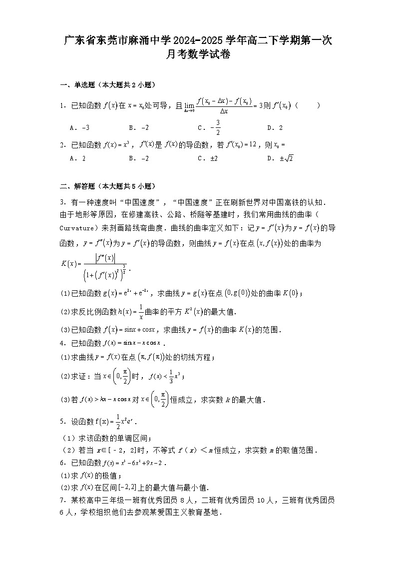 广东省东莞市麻涌中学2024−2025学年高二下学期第一次月考数学试卷（含解析）第1页