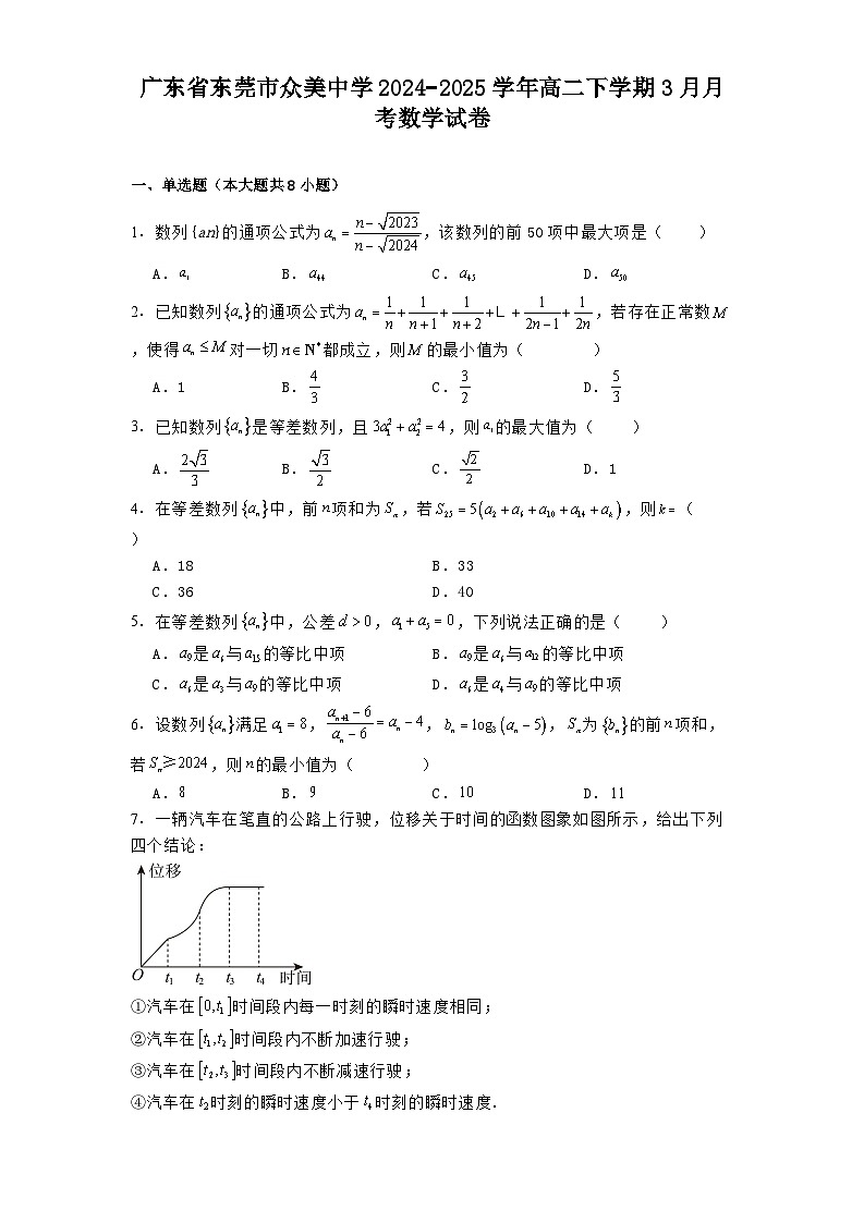 广东省东莞市众美中学2024−2025学年高二下学期3月月考 数学试卷（含解析）第1页