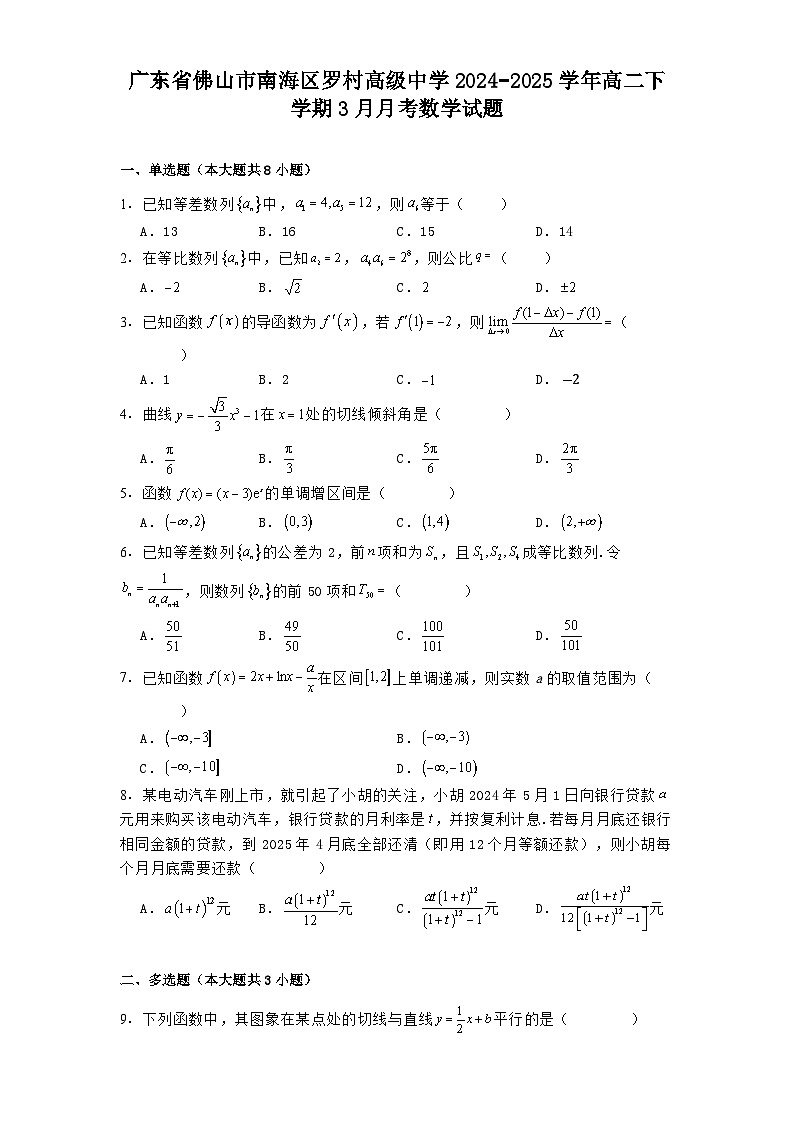 广东省佛山市南海区罗村高级中学2024−2025学年高二下学期3月月考数学试题（含解析）第1页