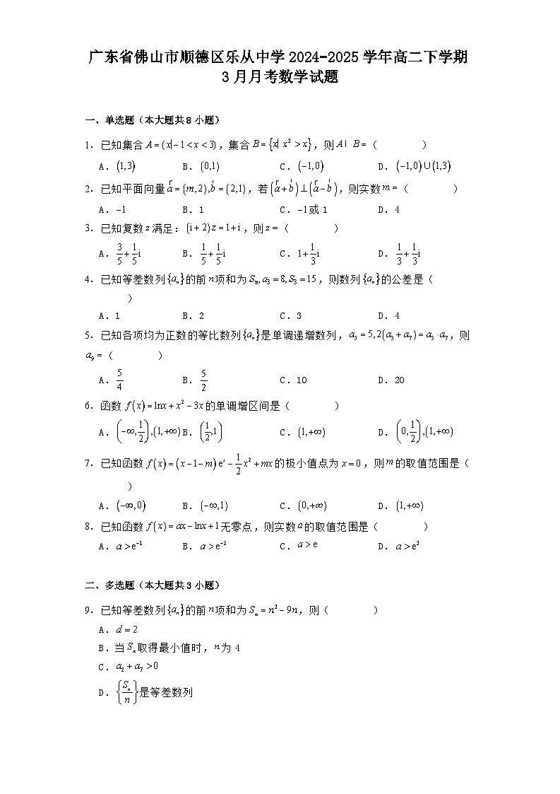 广东省佛山市顺德区乐从中学2024−2025学年高二下学期3月月考数学试题（含解析）第1页