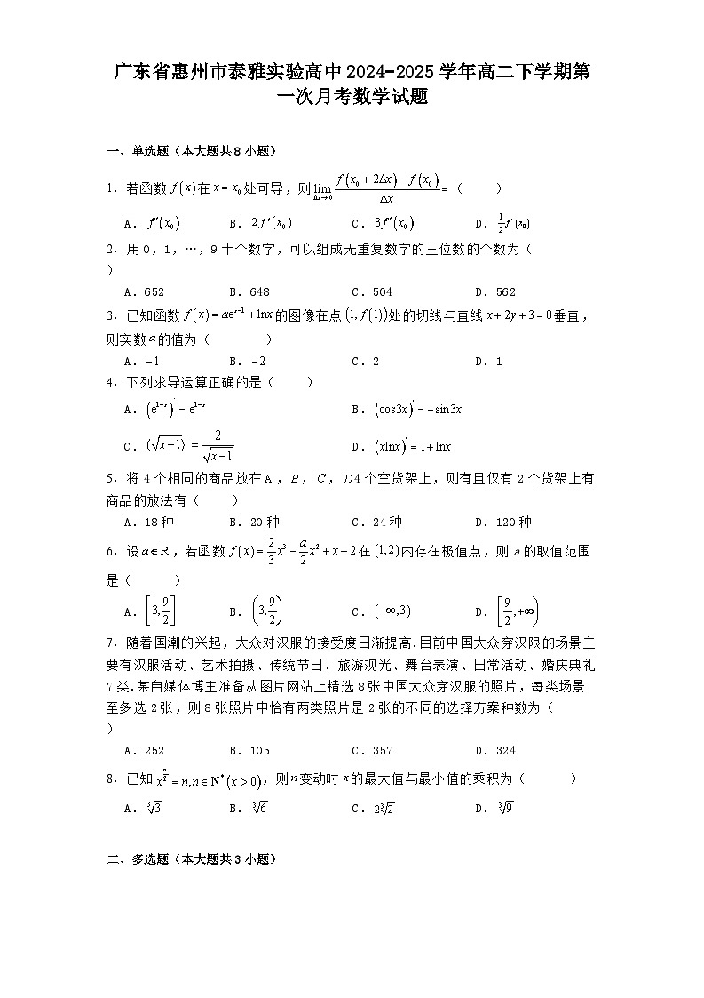 广东省惠州市泰雅实验高中2024−2025学年高二下学期第一次月考数学试题（含解析）第1页