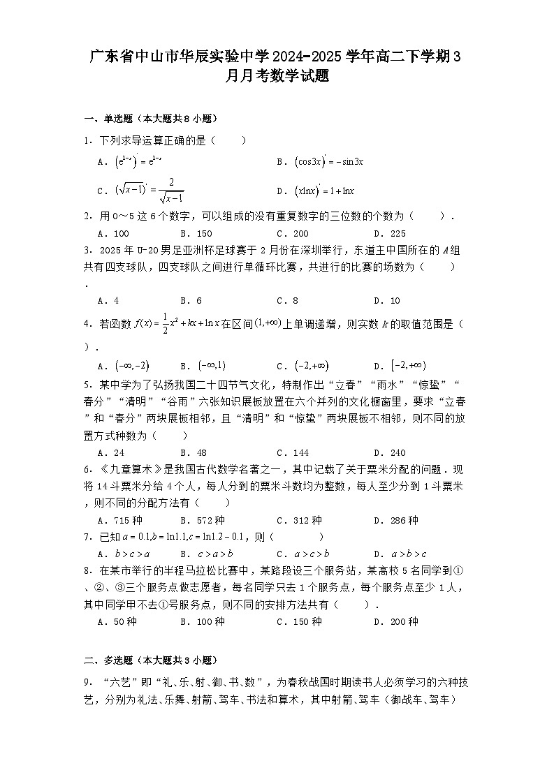 广东省中山市华辰实验中学2024−2025学年高二下学期3月月考数学试题（含解析）第1页