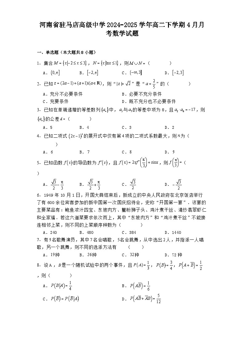 河南省驻马店高级中学2024−2025学年高二下学期4月月考数学试题（含解析）第1页