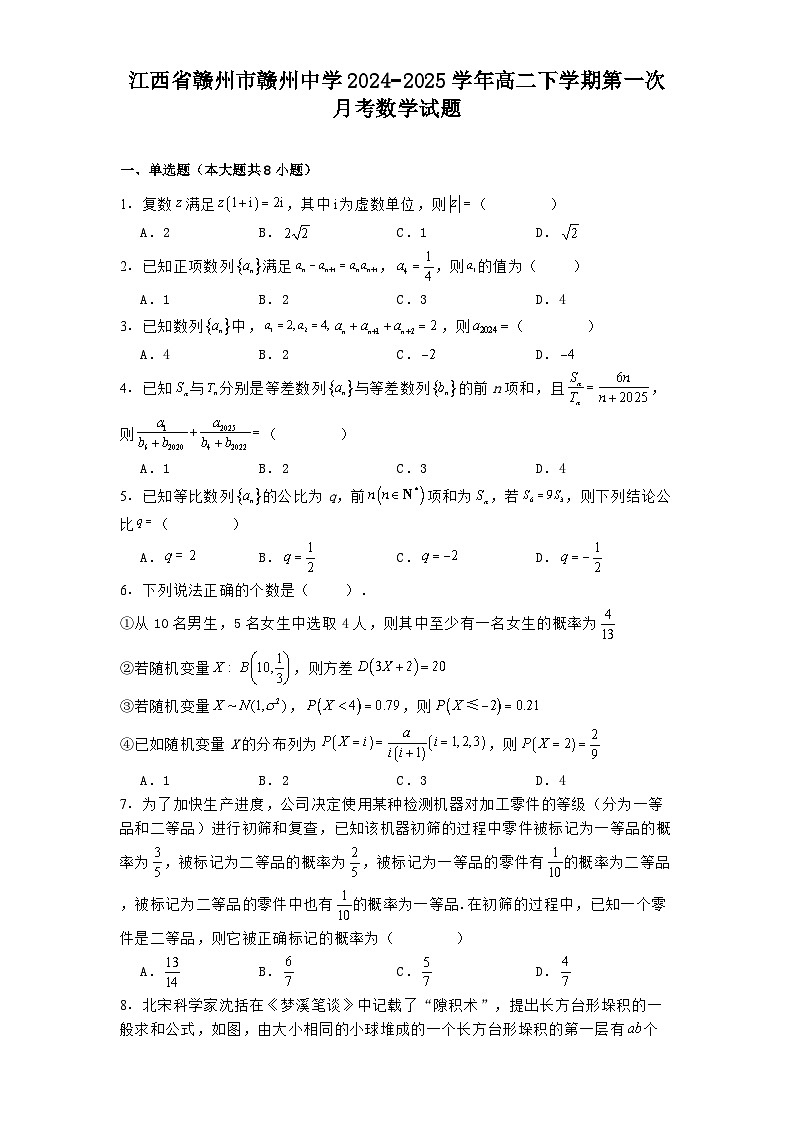 江西省赣州市赣州中学2024−2025学年高二下学期第一次月考 数学试题（含解析）第1页