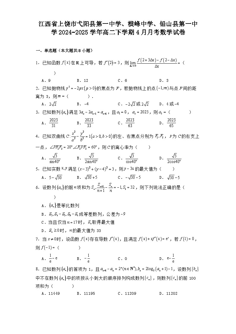 江西省上饶市弋阳县第一中学、横峰中学、铅山县第一中学2024−2025学年高二下学期4月月考数学试卷（含解析）第1页