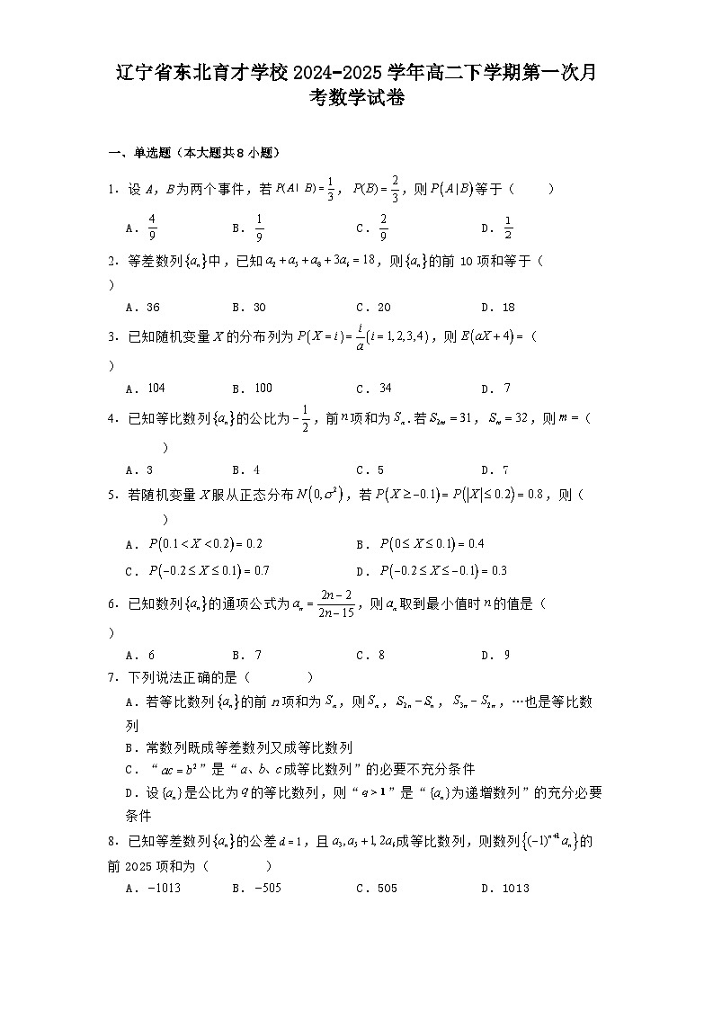辽宁省东北育才学校2024−2025学年高二下学期第一次月考数学试卷（含解析）第1页