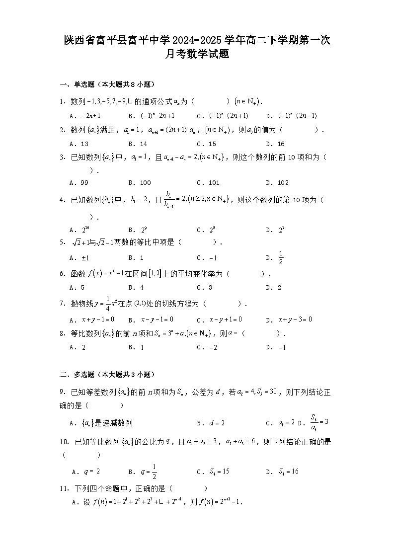 陕西省富平县富平中学2024−2025学年高二下学期第一次月考数学试题（含解析）第1页