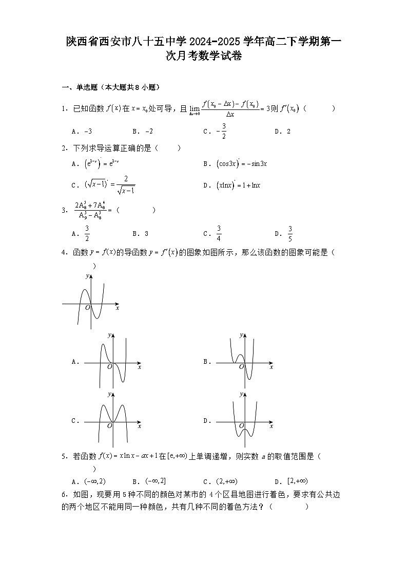 陕西省西安市八十五中学2024−2025学年高二下学期第一次月考 数学试卷（含解析）第1页
