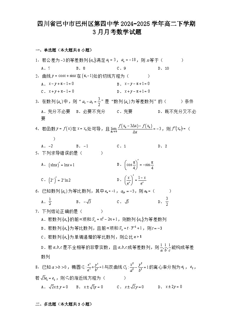 四川省巴中市巴州区第四中学2024−2025学年高二下学期3月月考数学试题（含解析）第1页