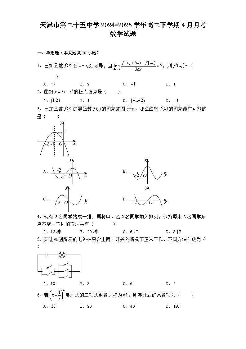 天津市第二十五中学2024−2025学年高二下学期4月月考数学试题（含解析）第1页