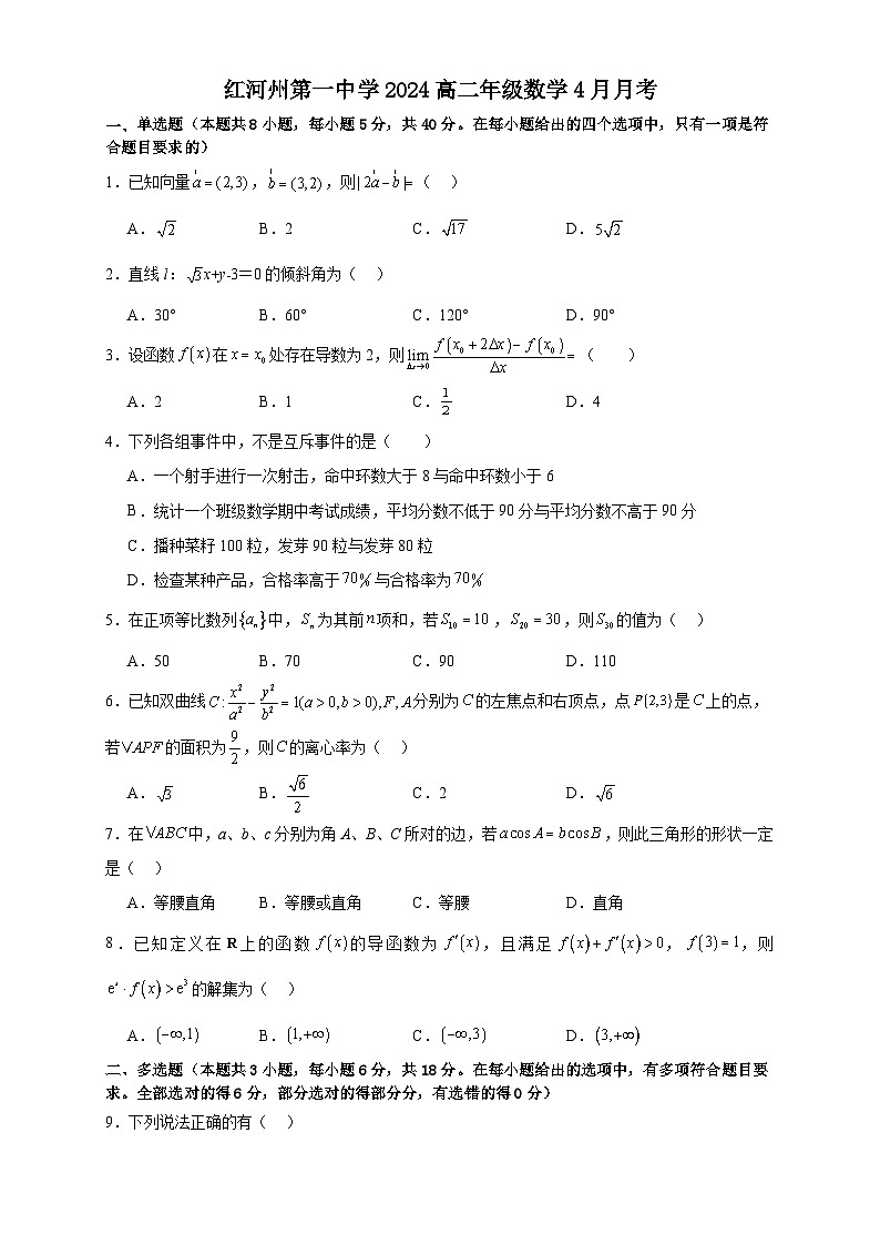 云南省红河哈尼族彝族自治州第一中学2024-2025学年高二下学期4月月考数学试题（含解析）第1页