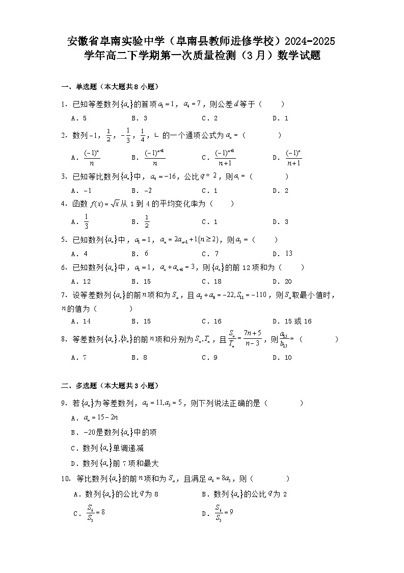 安徽省阜南实验中学（阜南县教师进修学校）2024−2025学年高二下学期第一次质量检测（3月）数学试题（含解析）第1页