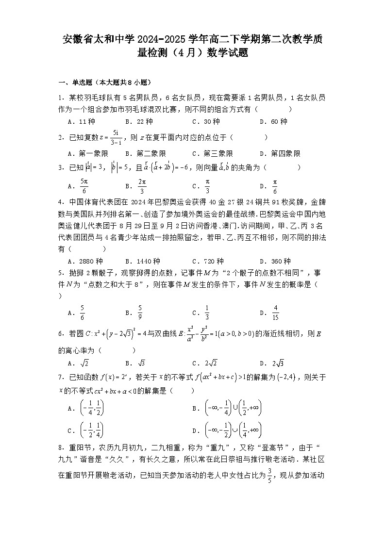 安徽省太和中学2024−2025学年高二下学期第二次教学质量检测（4月）数学试题（含解析）第1页