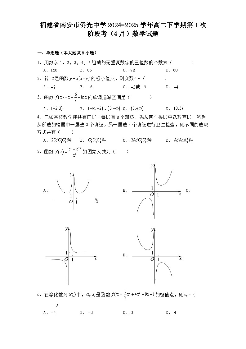 福建省南安市侨光中学2024−2025学年高二下学期第1次阶段考（4月） 数学试题（含解析）第1页
