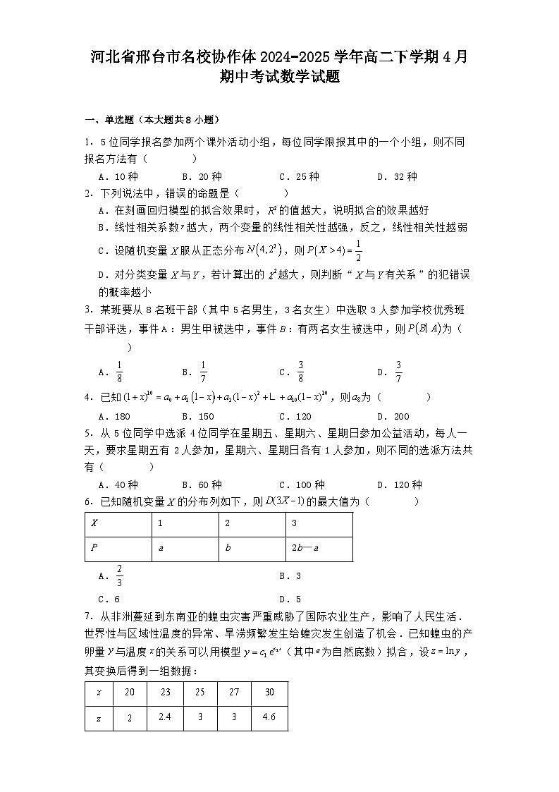 河北省邢台市名校协作体2024−2025学年高二下学期4月期中考试 数学试题（含解析）第1页