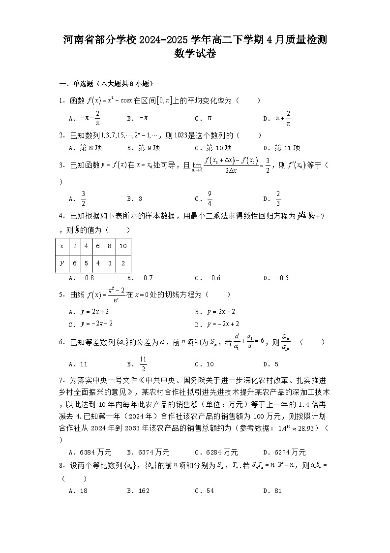 河南省部分学校2024−2025学年高二下学期4月质量检测数学试卷（含解析）第1页